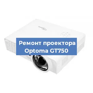 Ремонт проектора Optoma GT750 в Тюмени
